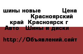 шины новые dunlop › Цена ­ 28 000 - Красноярский край, Красноярск г. Авто » Шины и диски   